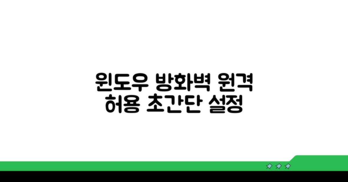 윈도우 방화벽 원격 허용 방법