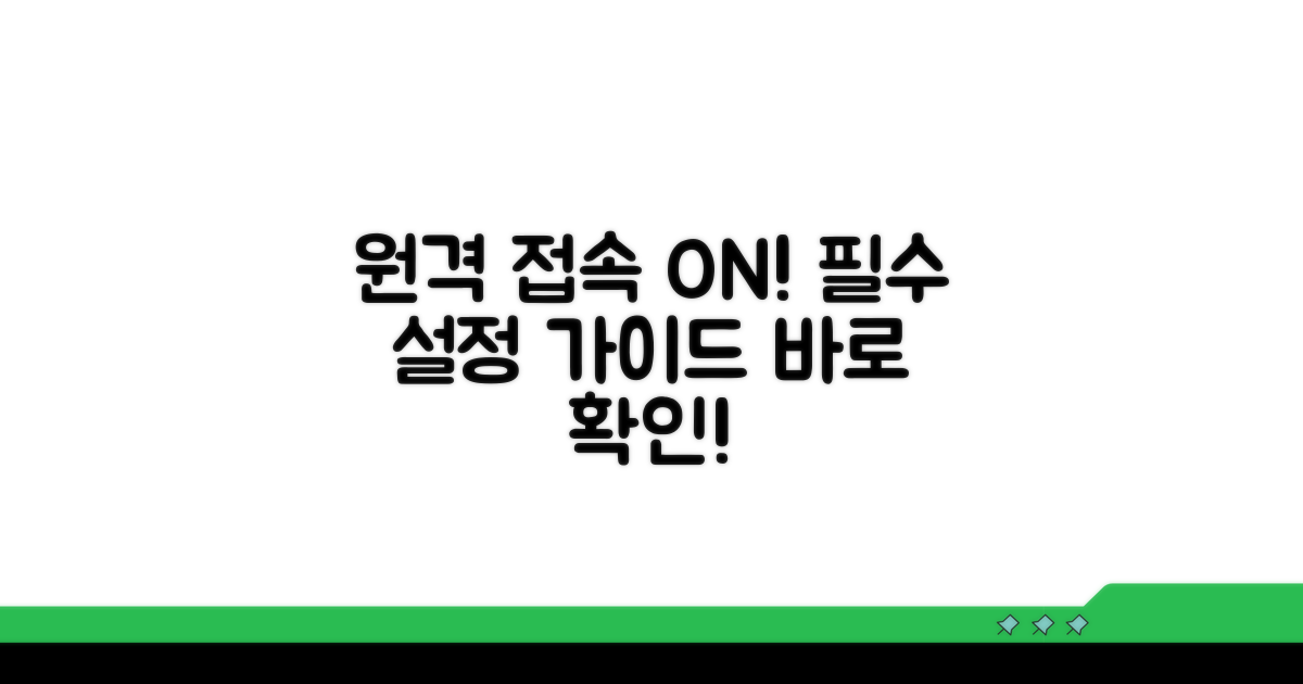 원격 접속 허용 설정 상세 안내