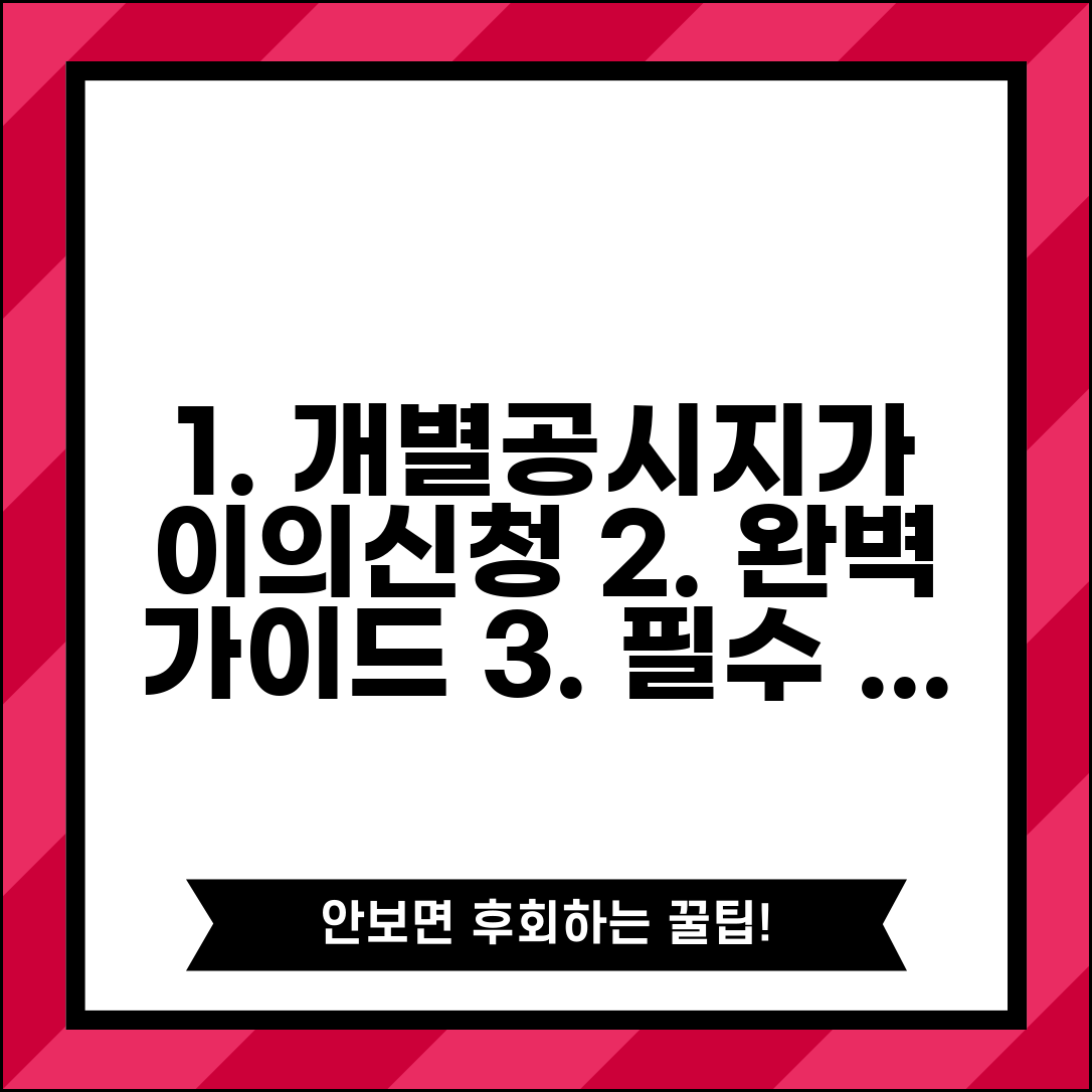 개별공시지가 이의신청 방법 절차 | 공시지가 이의신청 완벽 가이드