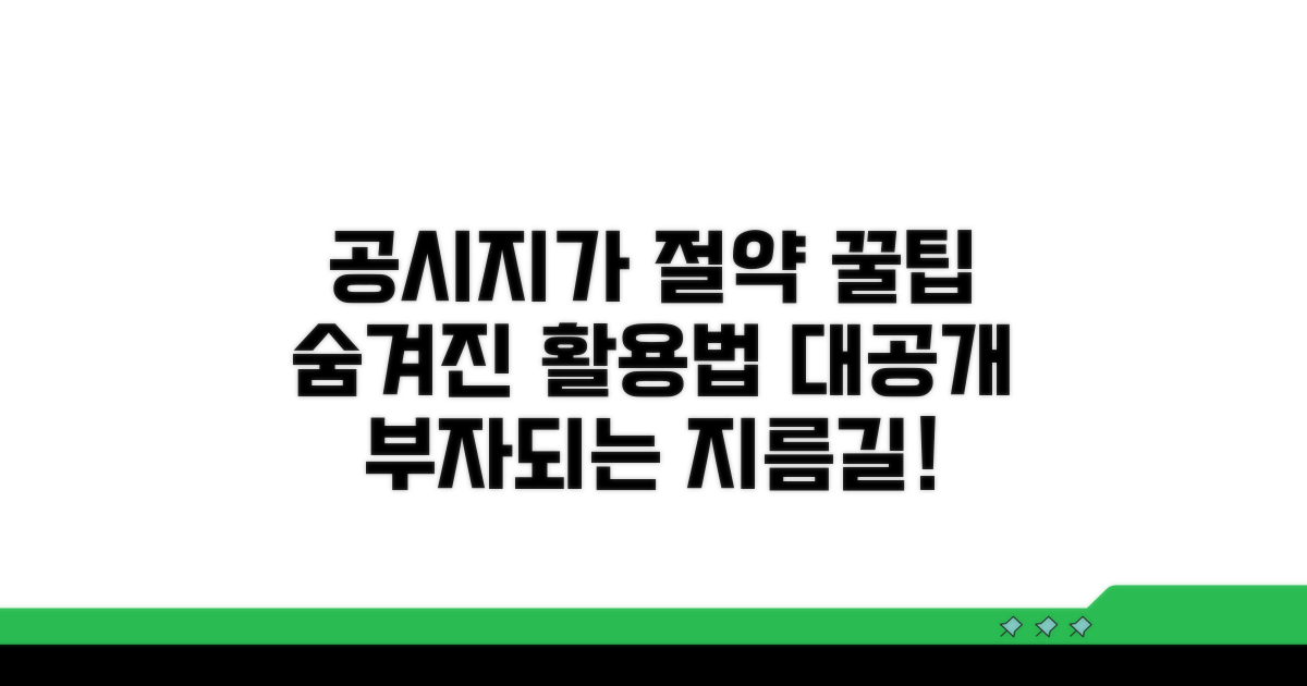 공시지가 절약 꿀팁과 활용법