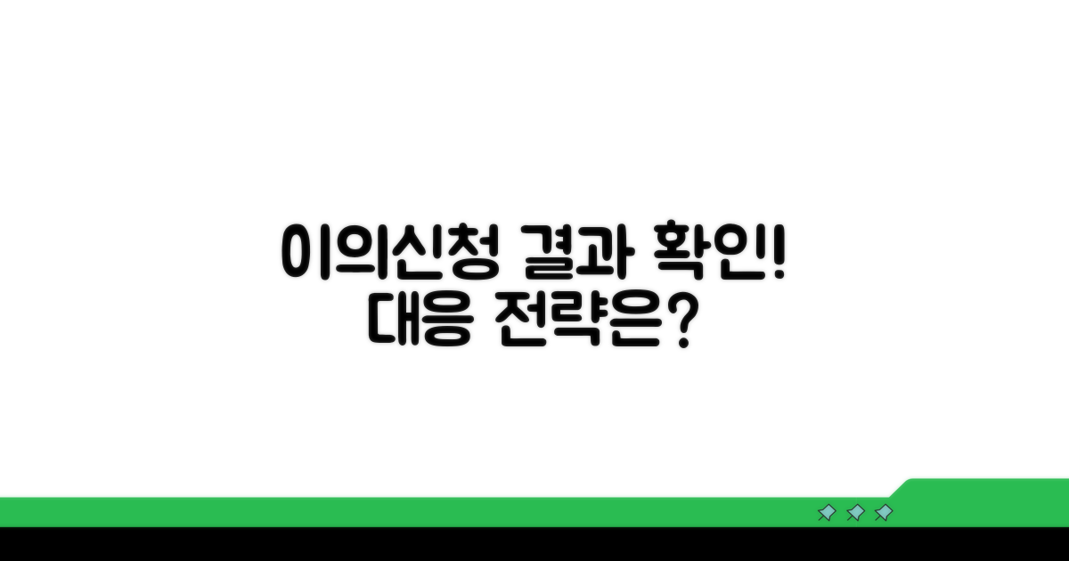 이의신청 결과 확인 및 대응