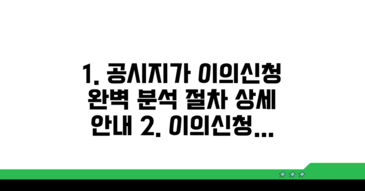 공시지가 이의신청 절차 완벽 분석