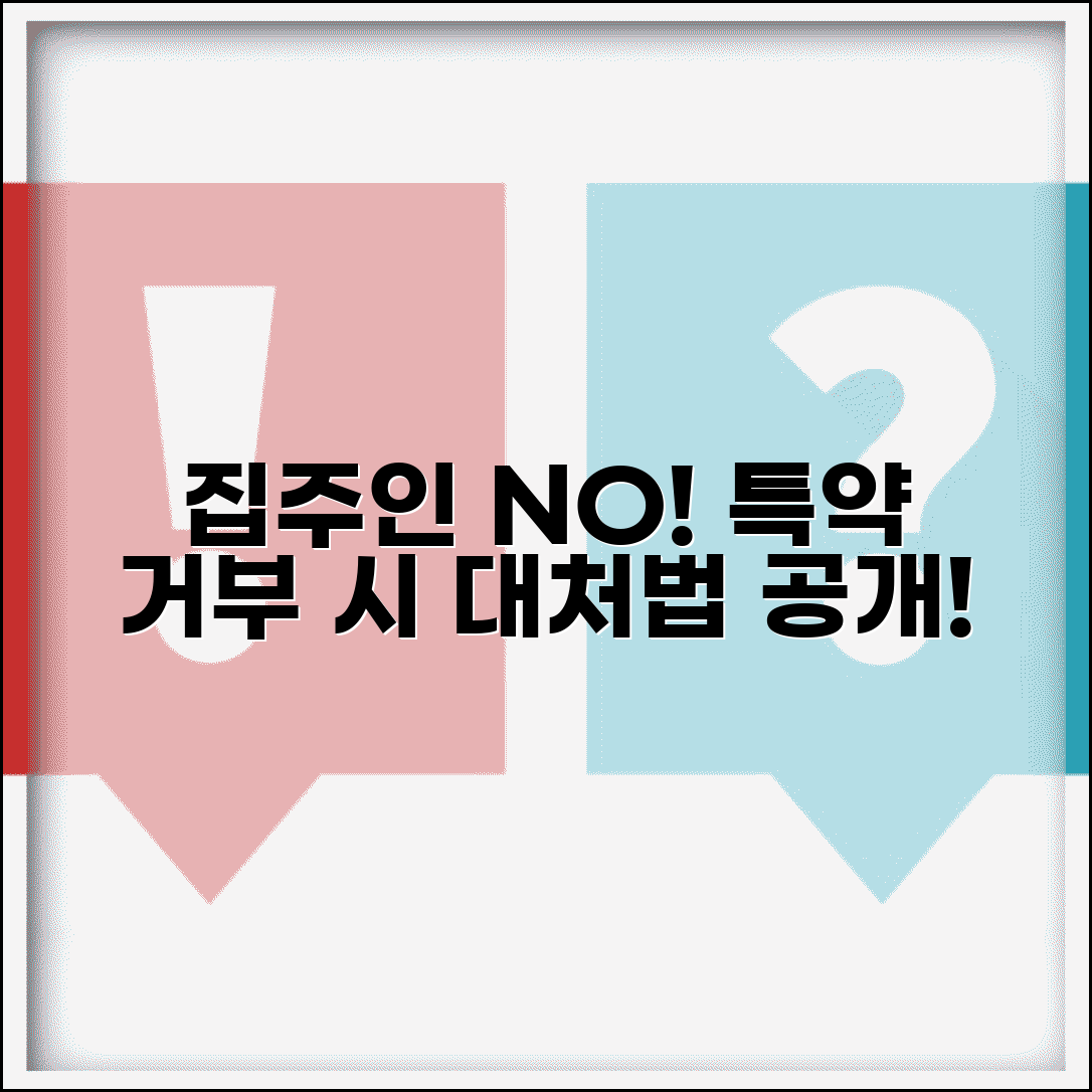전세계약서에 특약 조항 추가하고 싶은데 집주인이 거부하면 어떻게 하나요 | 계약서 특약 | 협상 | 표준계약서 | 권리보호