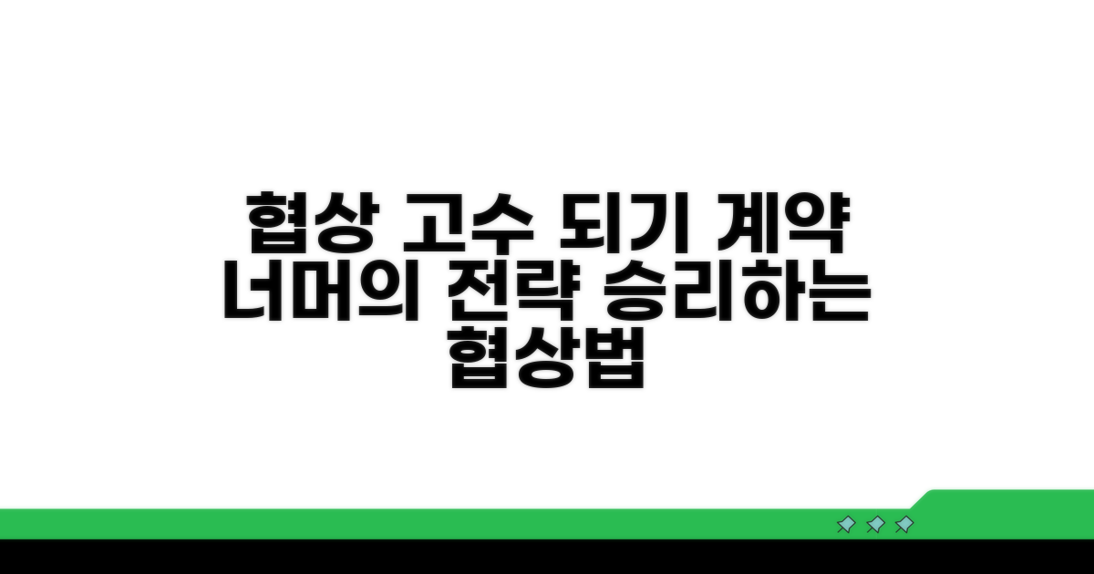표준계약서 외 협상 전략