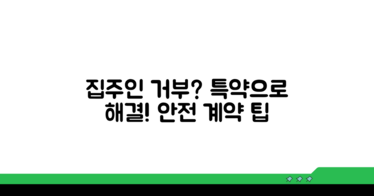 집주인 거부 시 특약 추가 방법