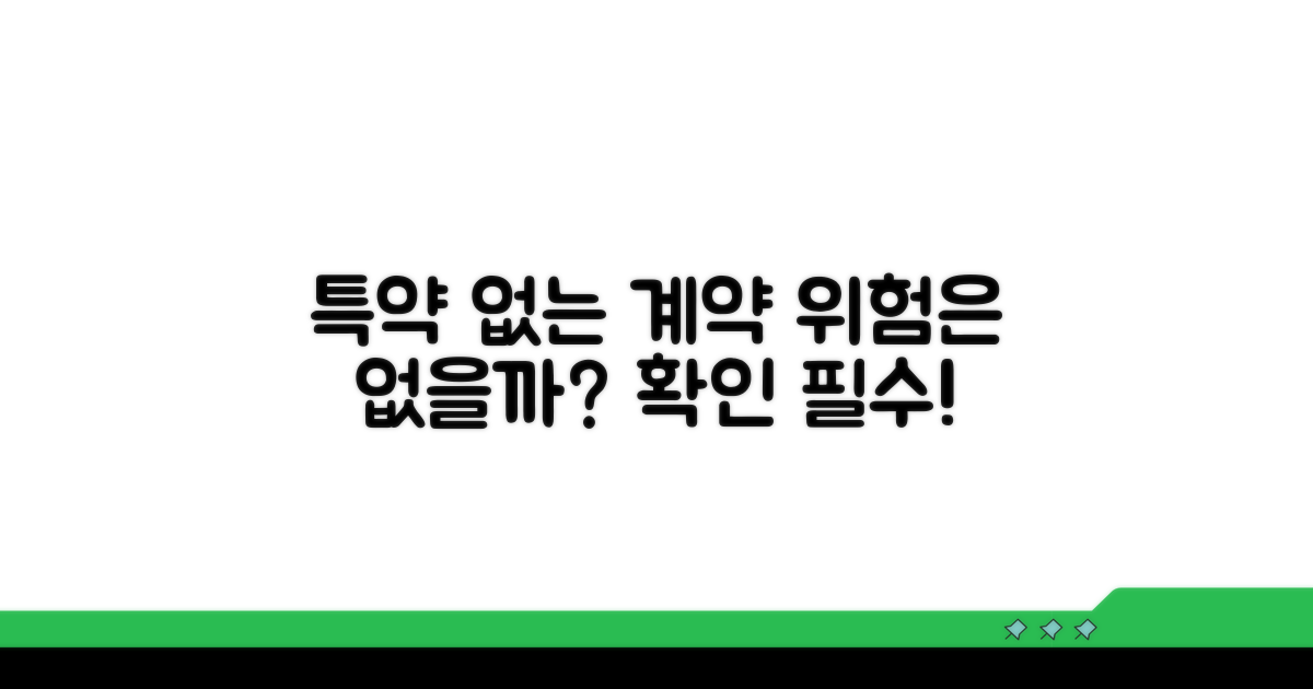 특약 없는 계약, 위험은 없을까