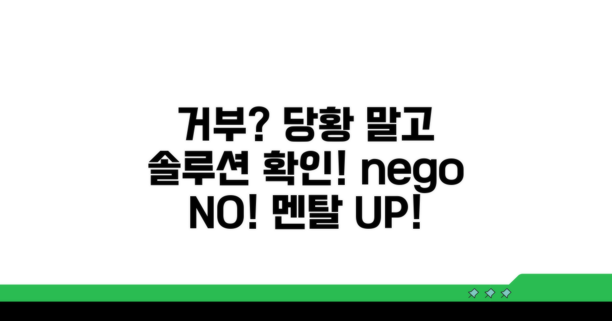 거부 시 대처 방안 확인