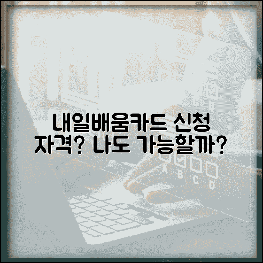 재직자 내일배움카드 신청 자격 | 나도 받을 수 있을까