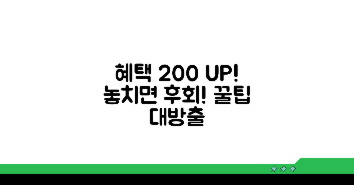 혜택 200% 활용하는 꿀팁 공개