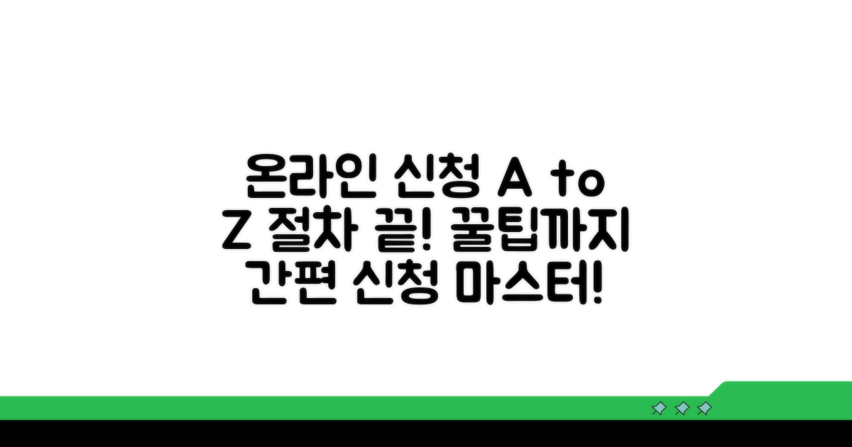 온라인 신청 방법과 절차 상세 안내
