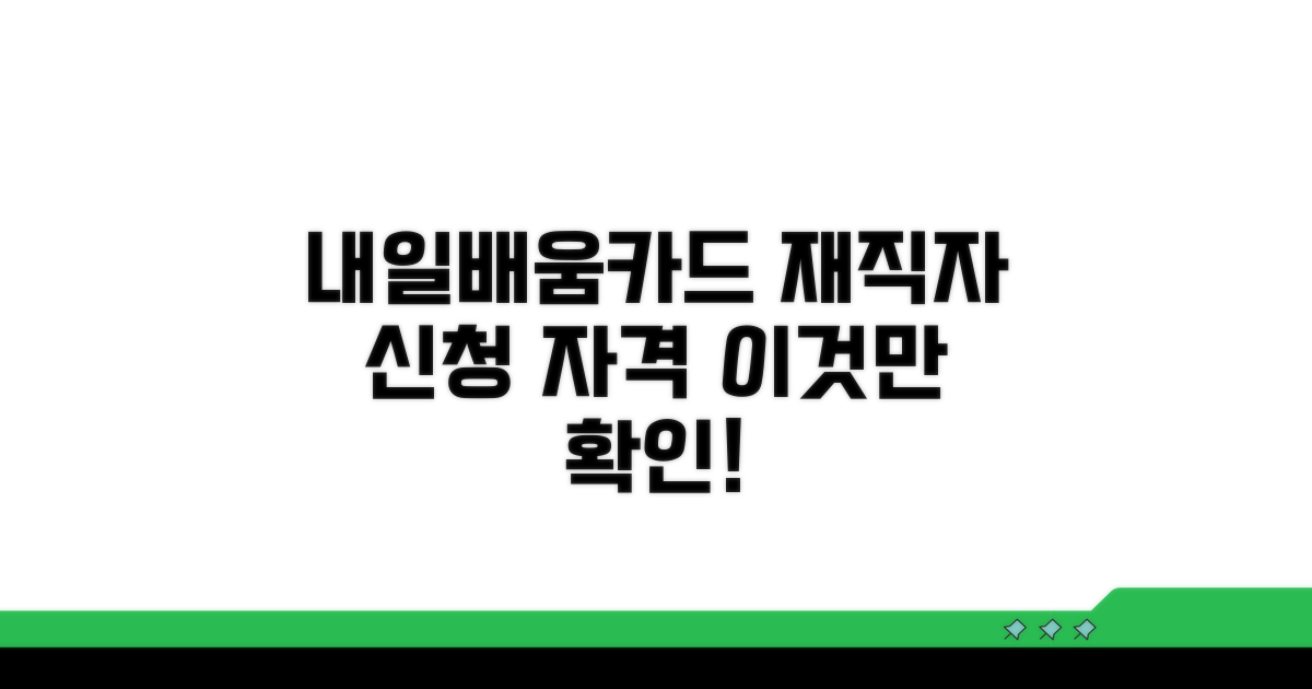 재직자 내일배움카드 신청 자격 조건