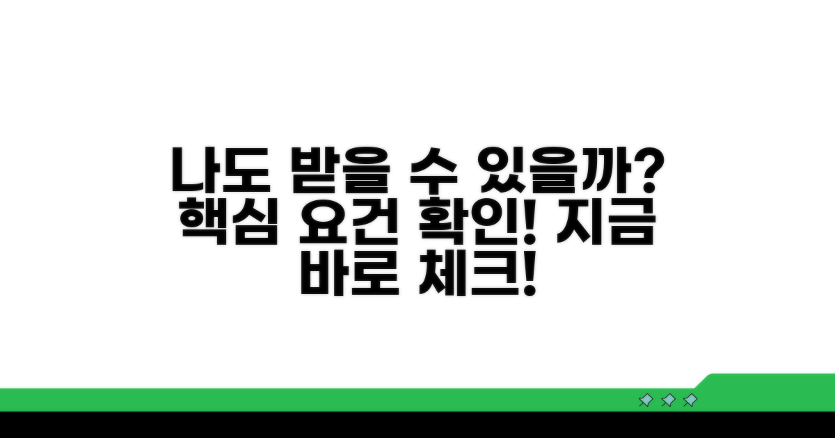 나도 받을 수 있을까? 핵심 요건 확인