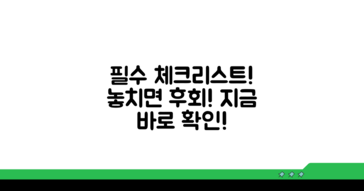 놓치면 안 될 주의사항 체크리스트
