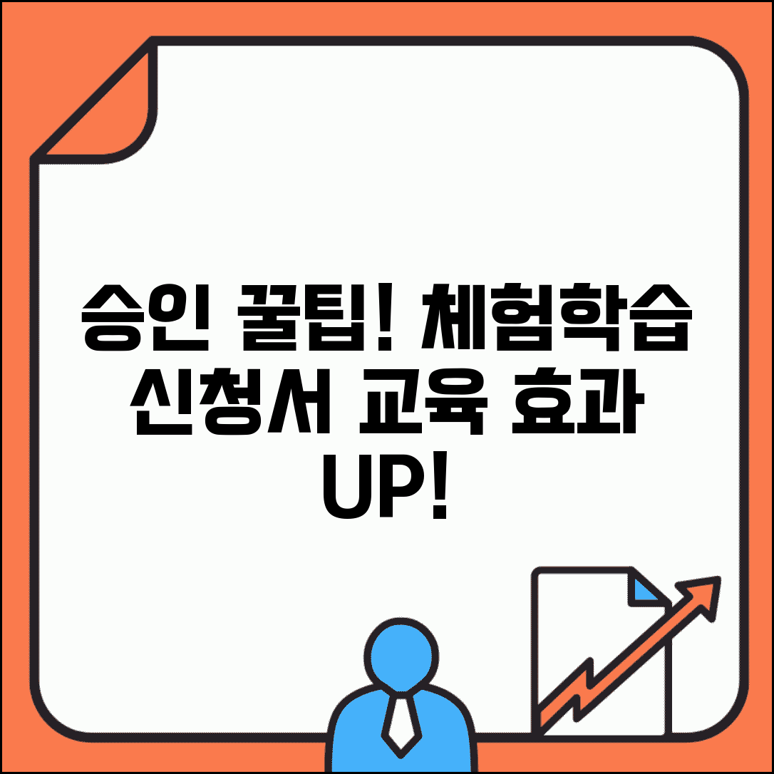 체험학습 신청서 쓰는법 승인받기 | 학교에서 허가받고 교육적 효과 인정받는 작성법