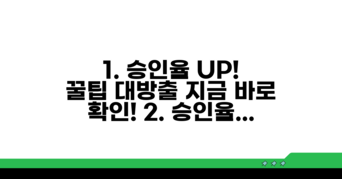 승인율 높이는 추가 팁 모음
