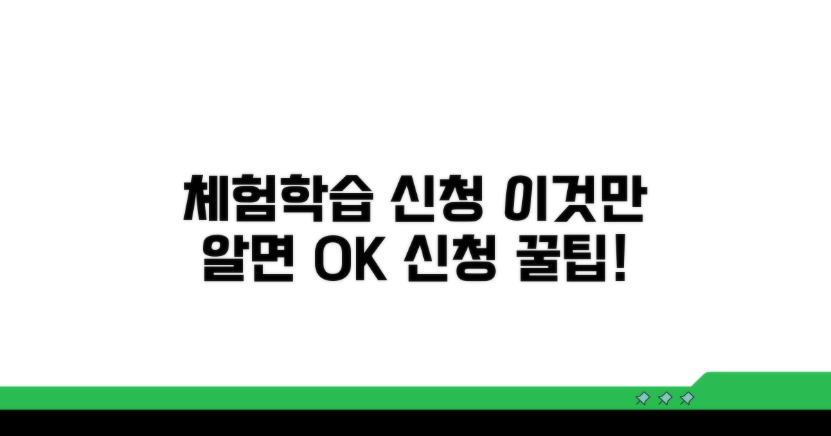 체험학습 신청서, 이것만 알면 OK