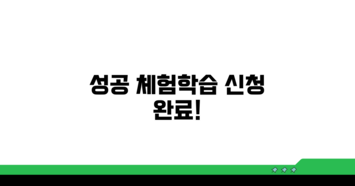 성공적인 체험학습 신청 마무리