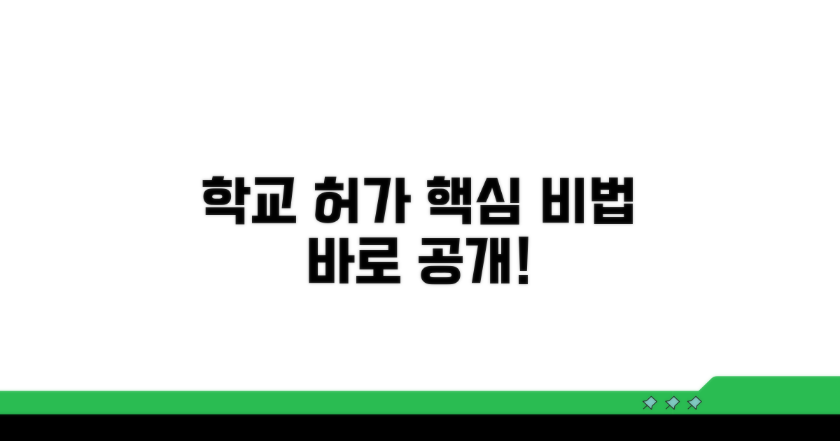 학교 허가받는 핵심 작성 비법