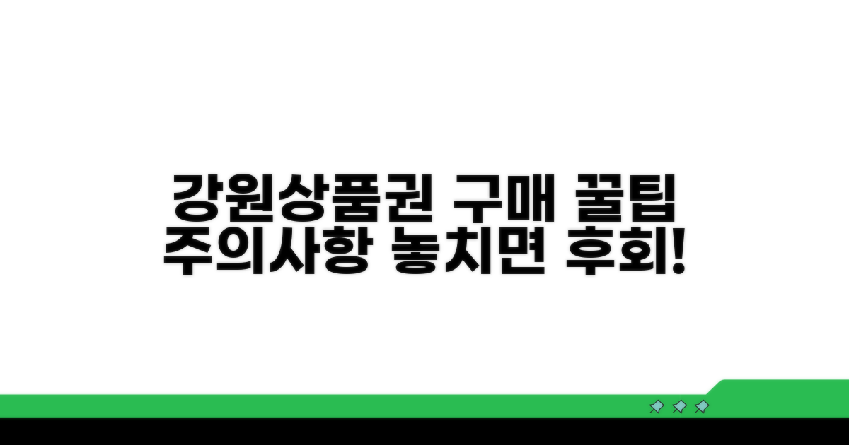 강원상품권 구매 절차 및 주의사항