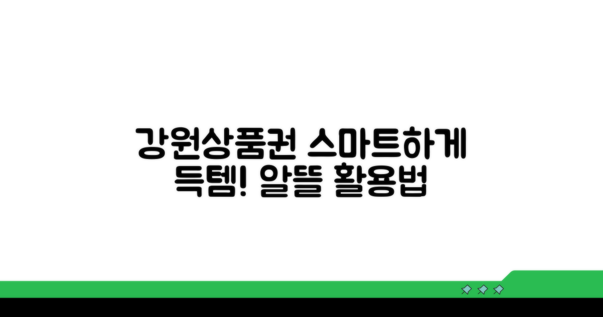 스마트하게 강원상품권 활용하기