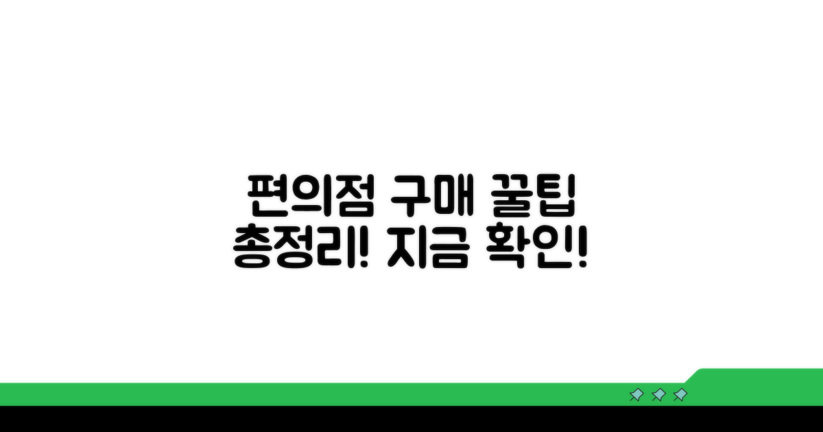 편의점별 구매 방법 상세 비교