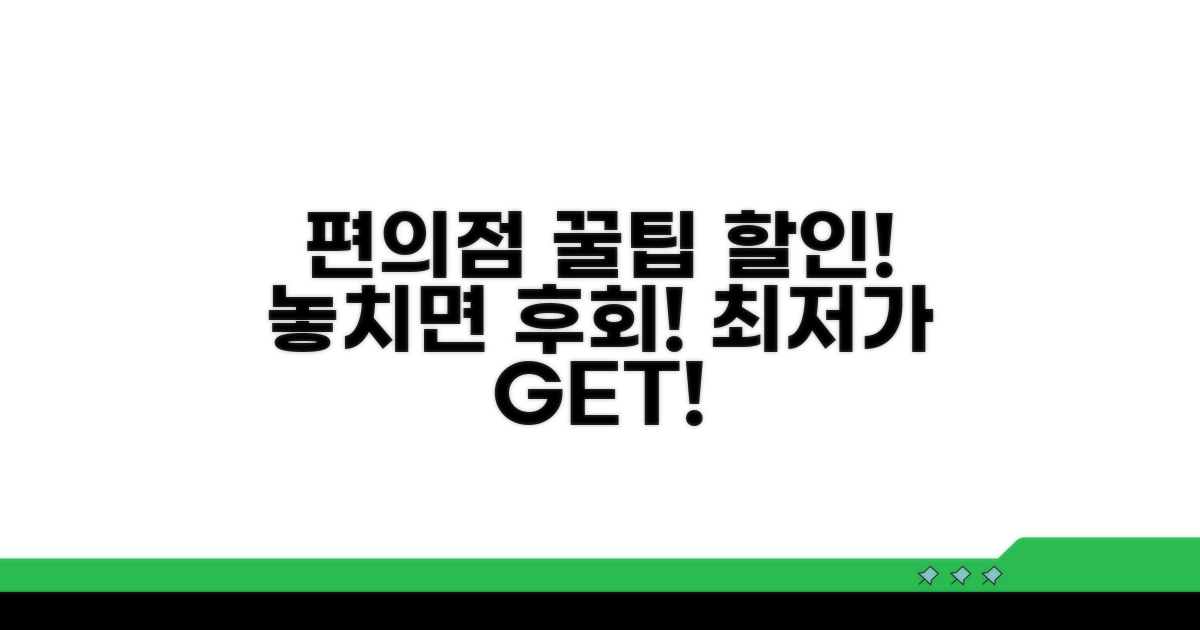 편의점 이용 꿀팁과 할인 정보