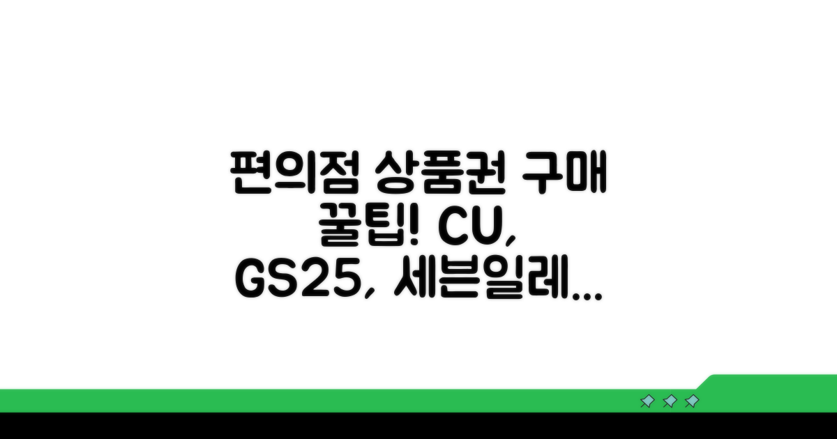 CU GS25 세븐일레븐 강원상품권 구입 완벽가이드