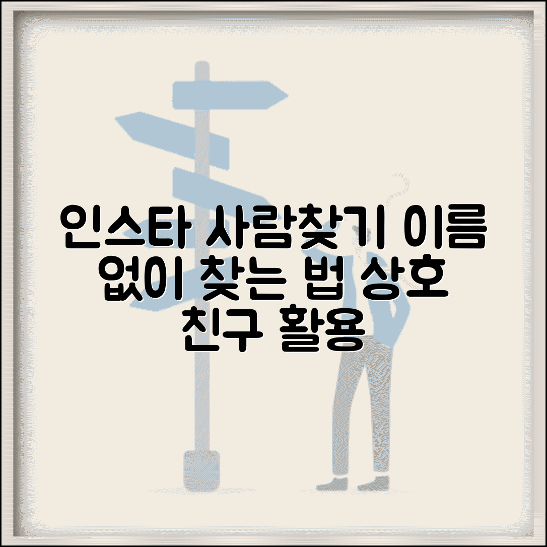 인스타그램 사람찾기 고급 검색 | 이름 없어도 찾는 방법과 상호 친구 활용한 네트워킹