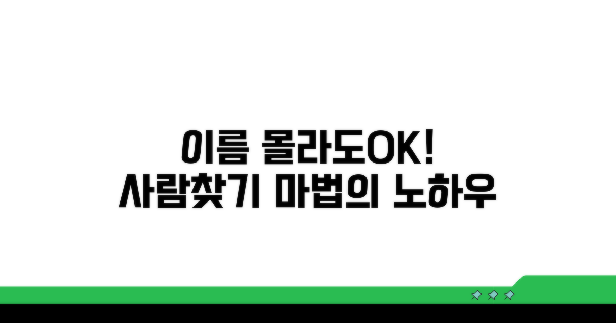 이름 몰라도 가능! 사람찾기 노하우
