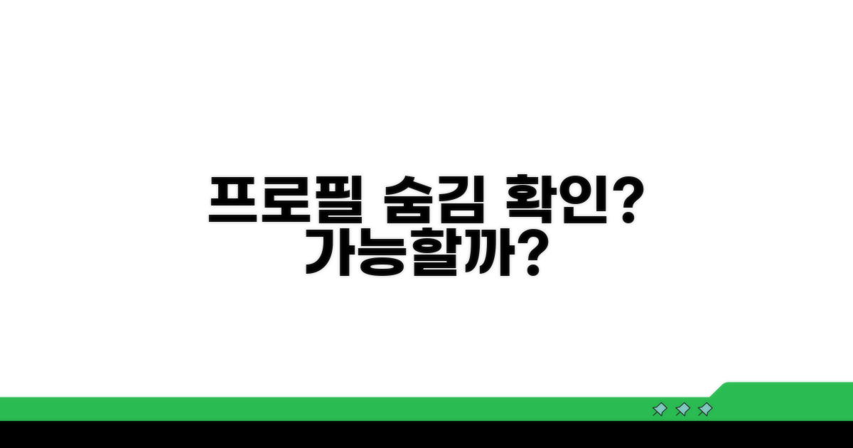 프로필 숨김 여부 확인 가능할까
