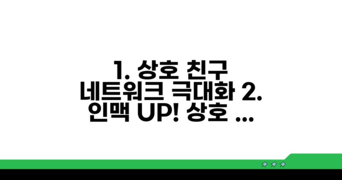 상호 친구 활용 네트워킹 방법