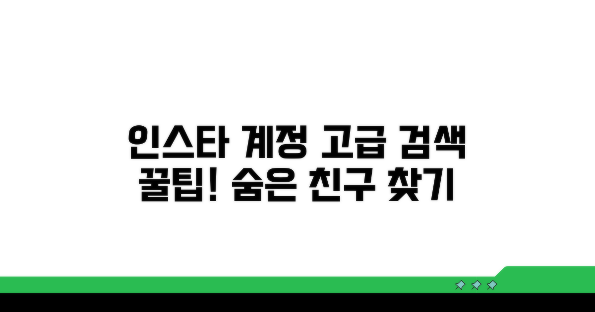 인스타 계정 찾는 고급 검색 팁