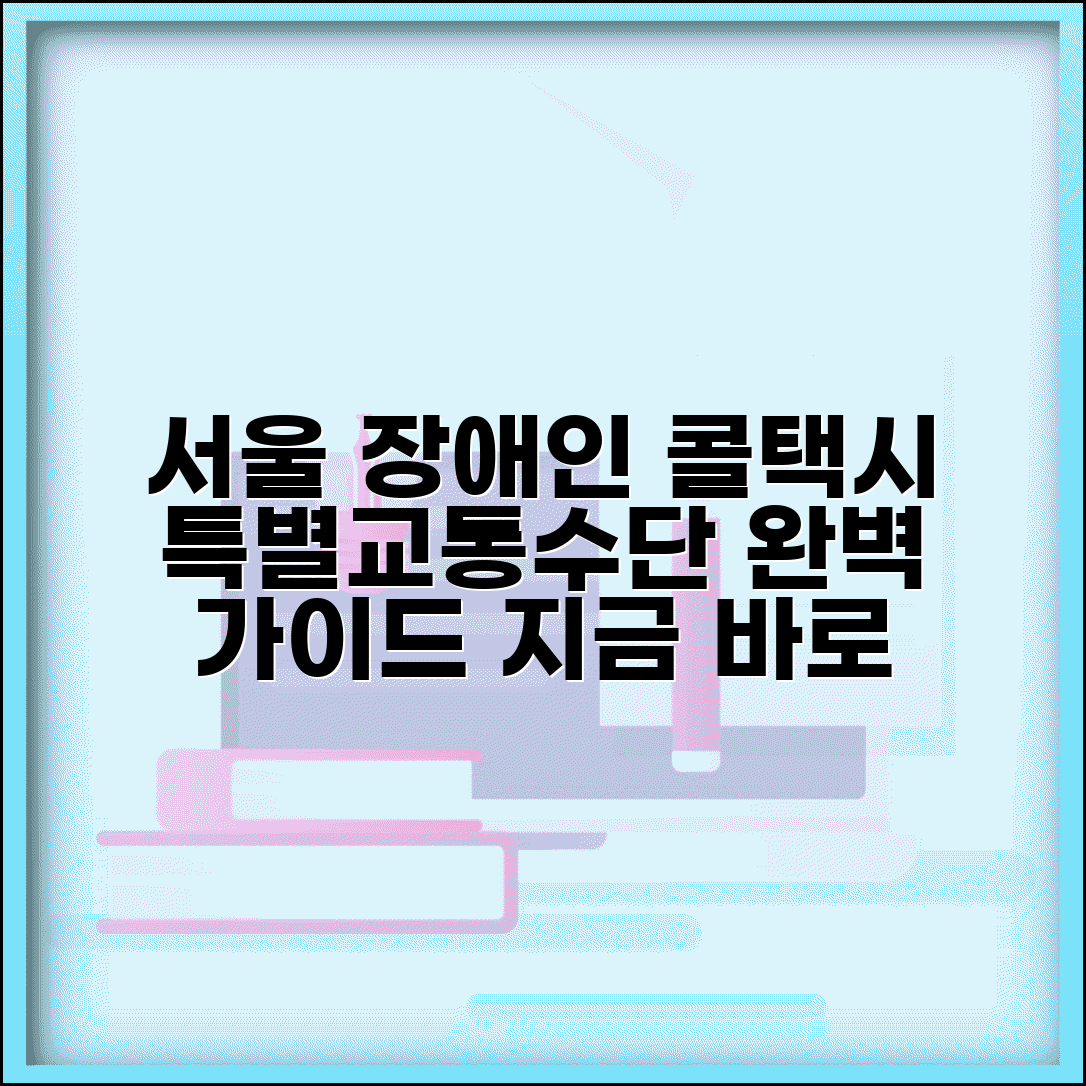 서울시 장애인 콜택시 | 서울 특별교통수단 이용 완벽가이드