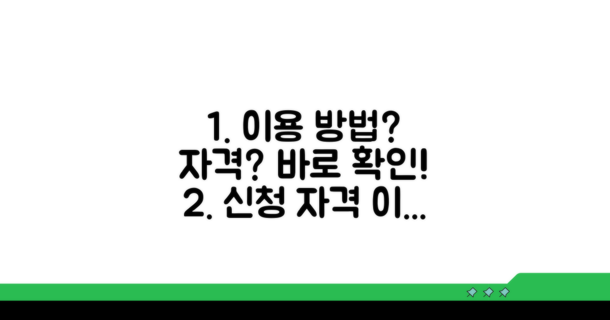이용 방법과 신청 자격 안내