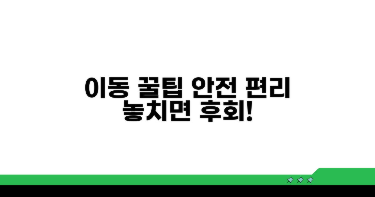 안전하고 편리한 이동 꿀팁
