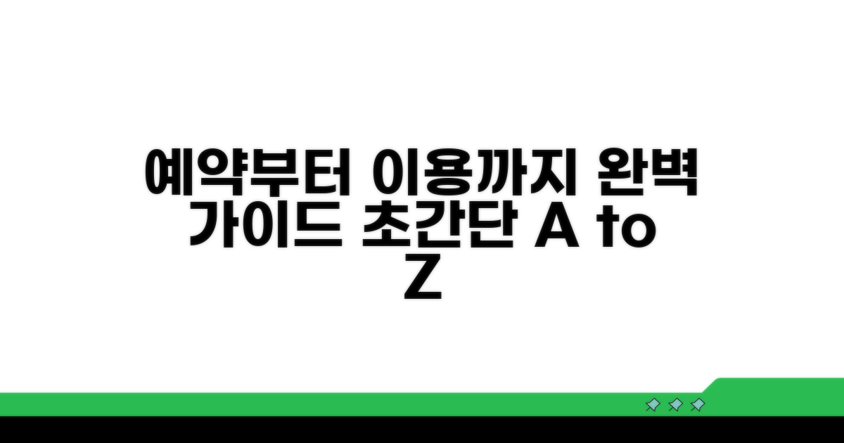 예약부터 이용까지 완벽 가이드