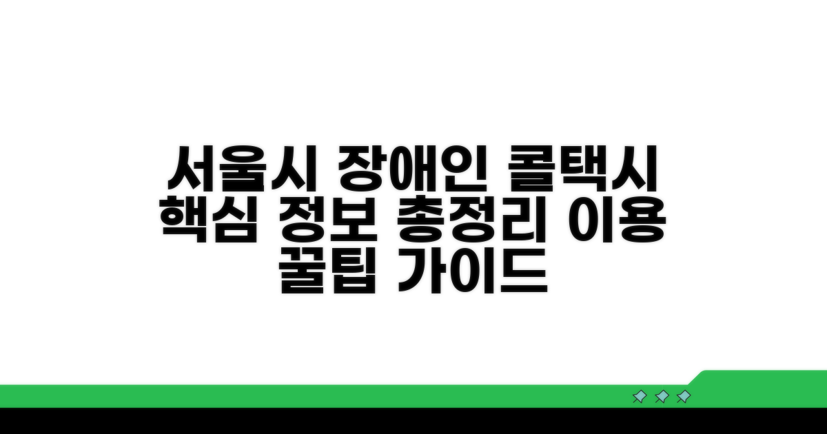서울시 장애인 콜택시 핵심 정보