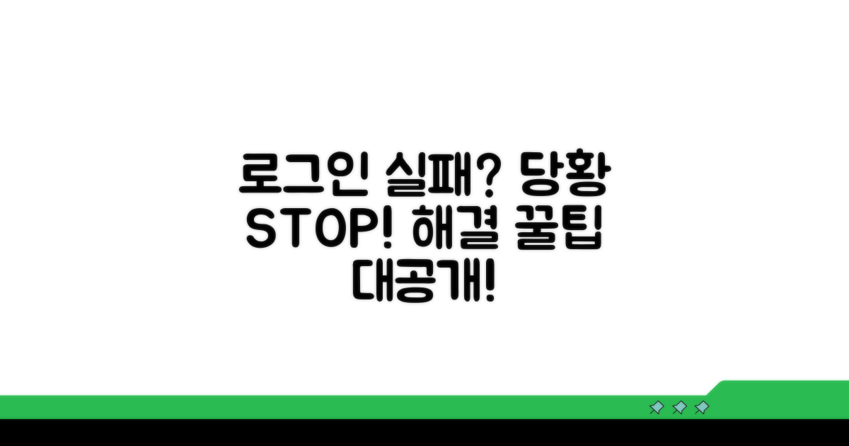 로그인 실패 시 대처 꿀팁
