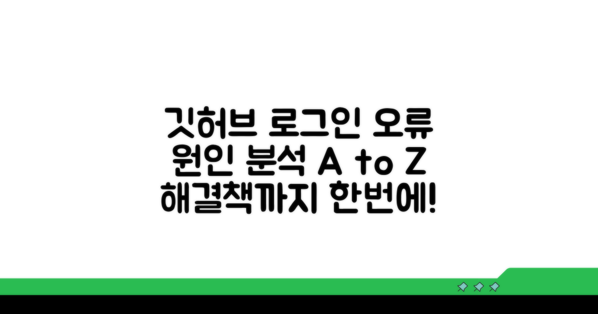 깃허브 로그인 오류 원인 분석
