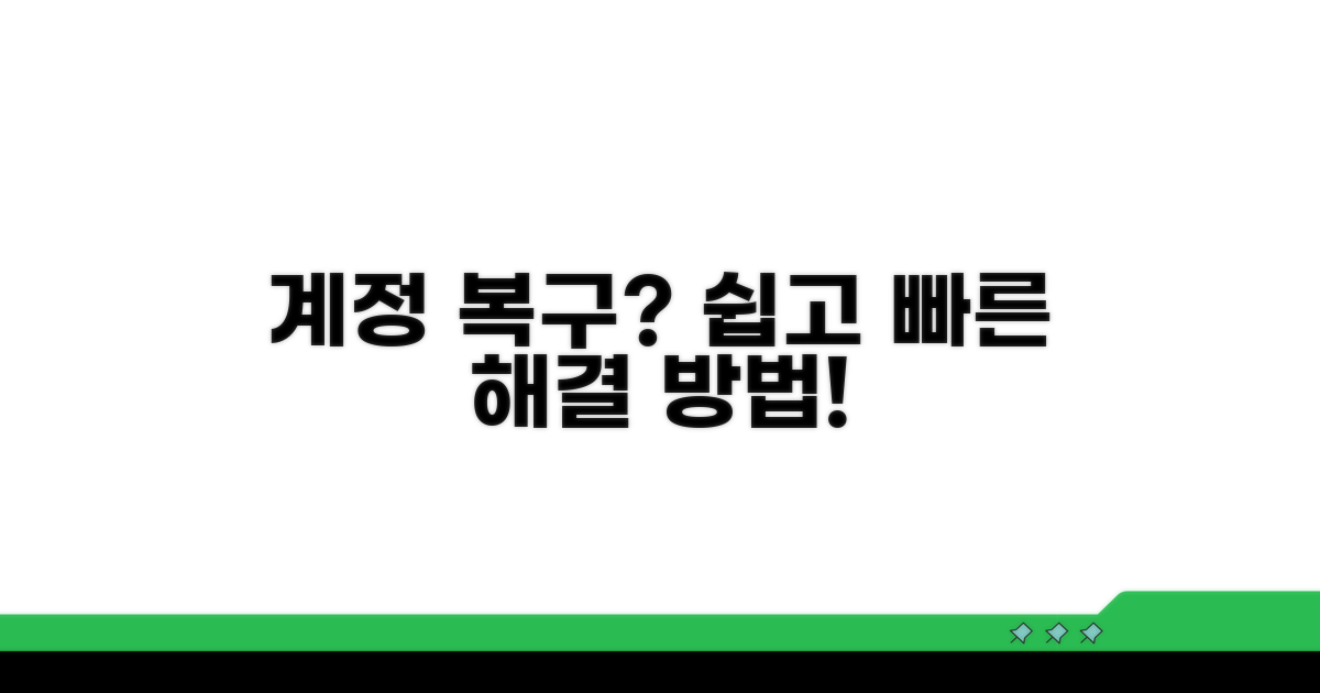 계정 접근 권한 복구 절차