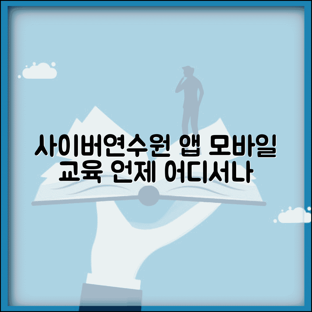사이버연수원 어플 모바일 활용법 | 스마트폰 앱으로 언제 어디서나 편리한 온라인 교육