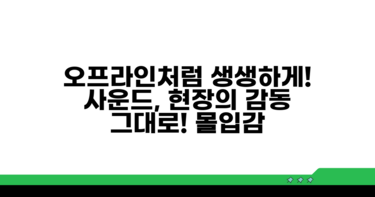 오프라인처럼 생생하게 듣기