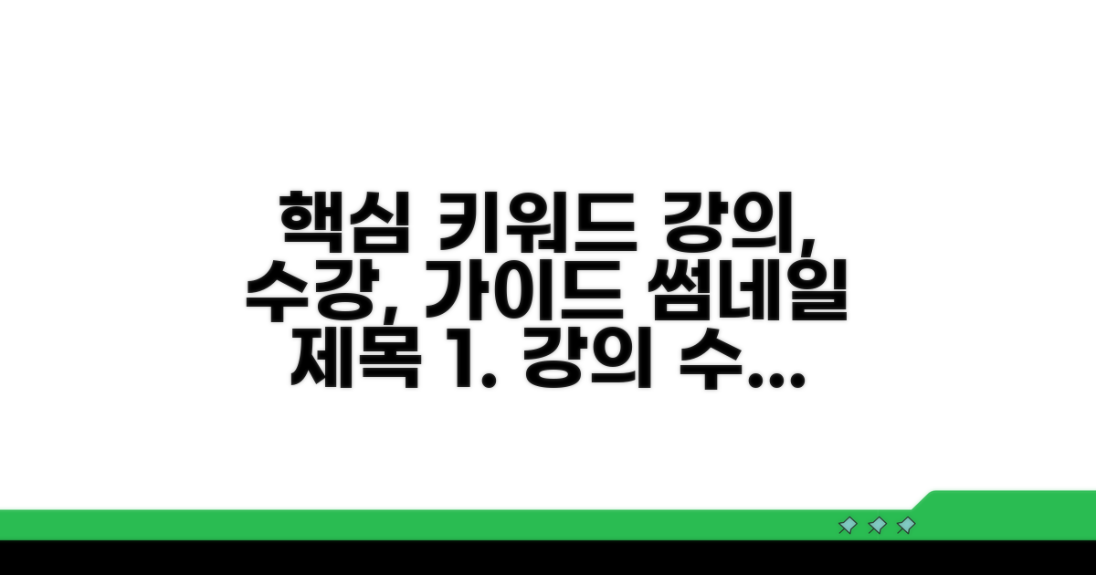 강의 수강 완벽 가이드
