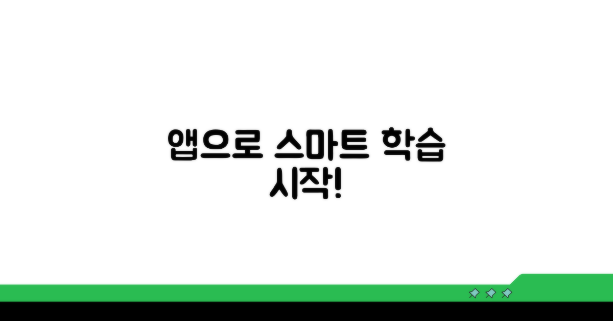 앱으로 스마트한 학습 시작하기