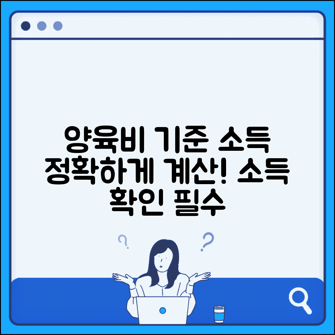 양육비 기준 소득 산정 | 양육비 계산을 위한 소득 확인