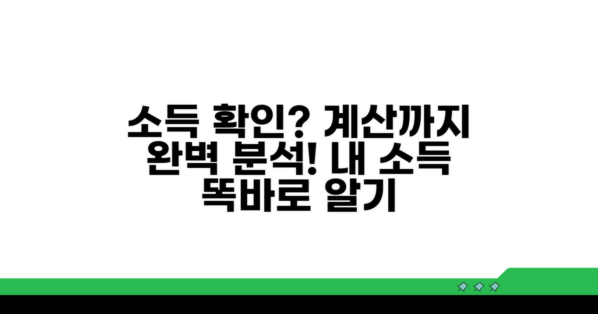 소득 확인 방법, 계산까지 완벽 분석