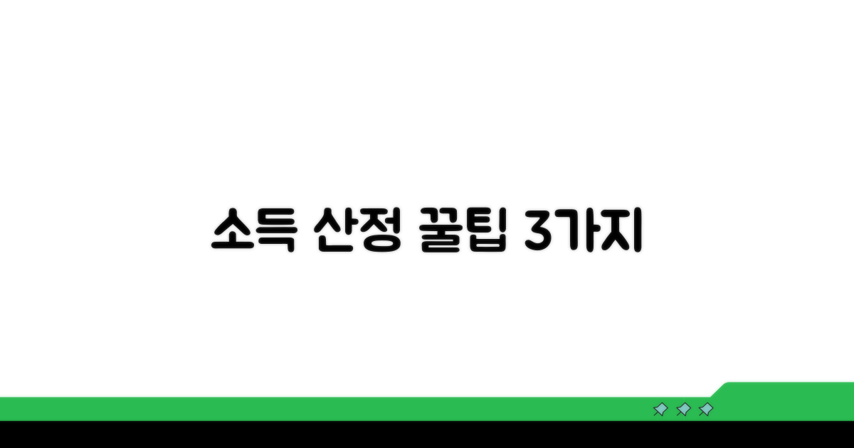 소득 산정 시 주의할 점 3가지