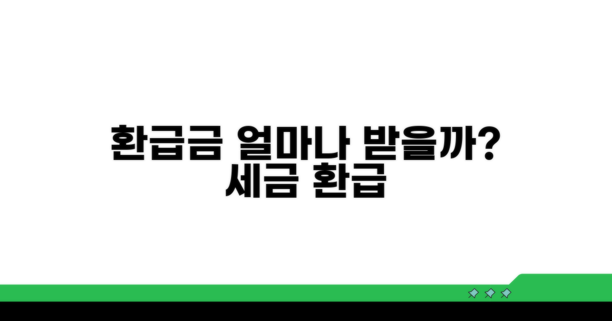 내 세금 환급, 얼마나 받을 수 있을까?