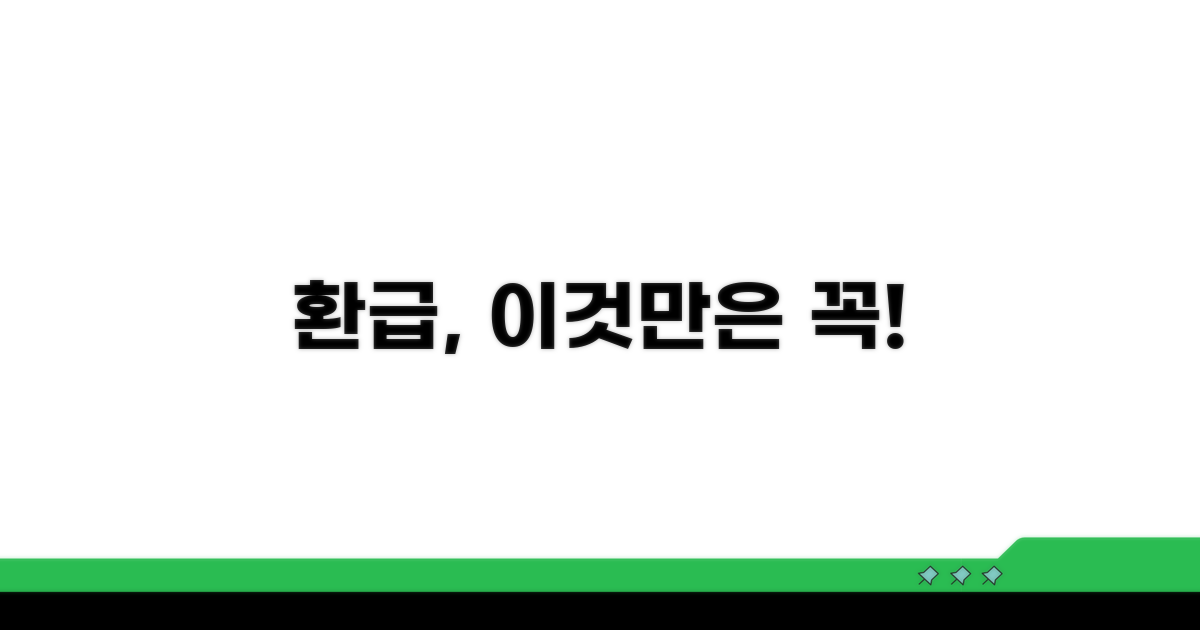 환급 시 꼭 알아야 할 필수 정보