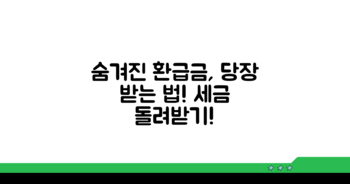 환급, 세금 돌려받는 비밀